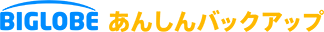 BIGLOBEあんしんバックアップ